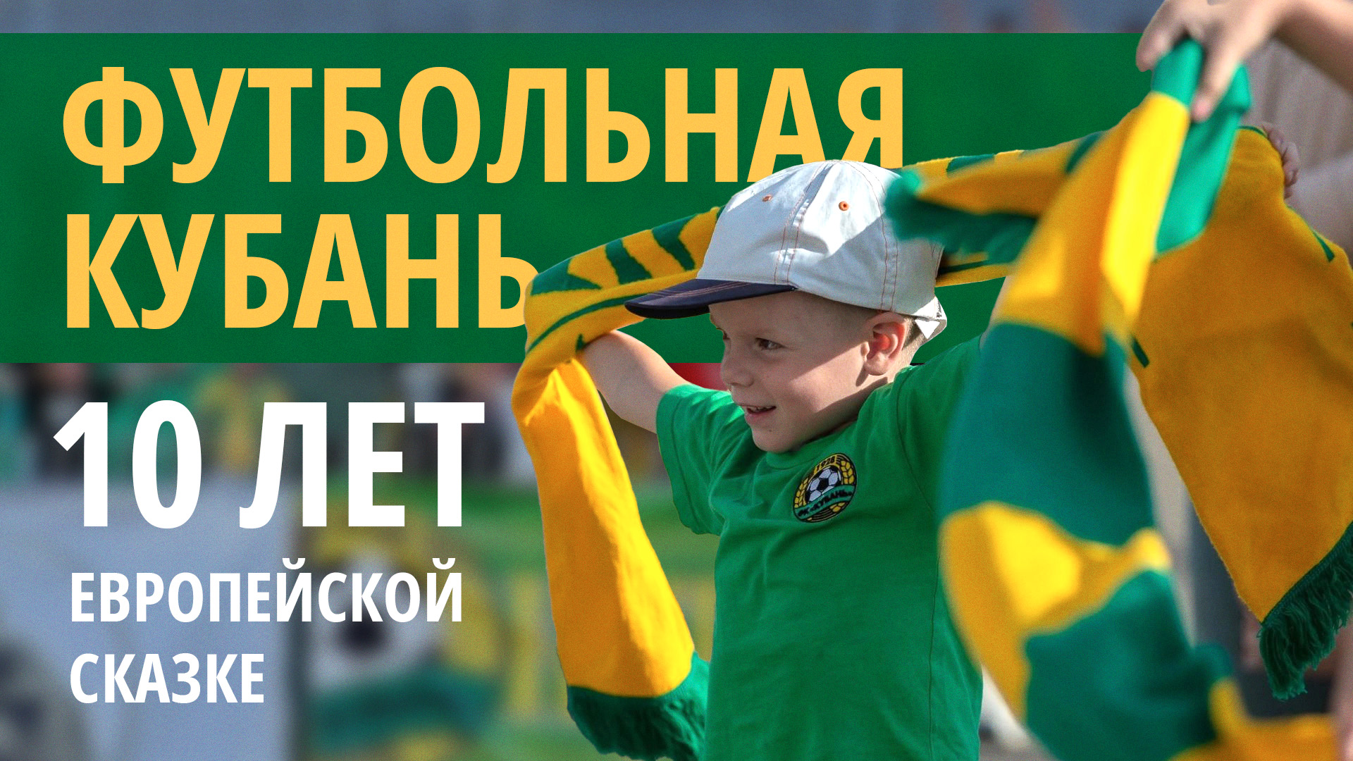 ФК Кубань: 10 лет европейской сказке