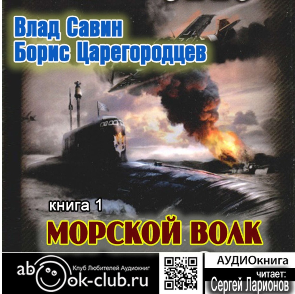 01.04 Влад Савин и Борис Царегородцев "Морской волк " (часть 4) смотреть онлайн