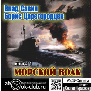 01.04 Влад Савин и Борис Царегородцев "Морской волк " (часть 4)