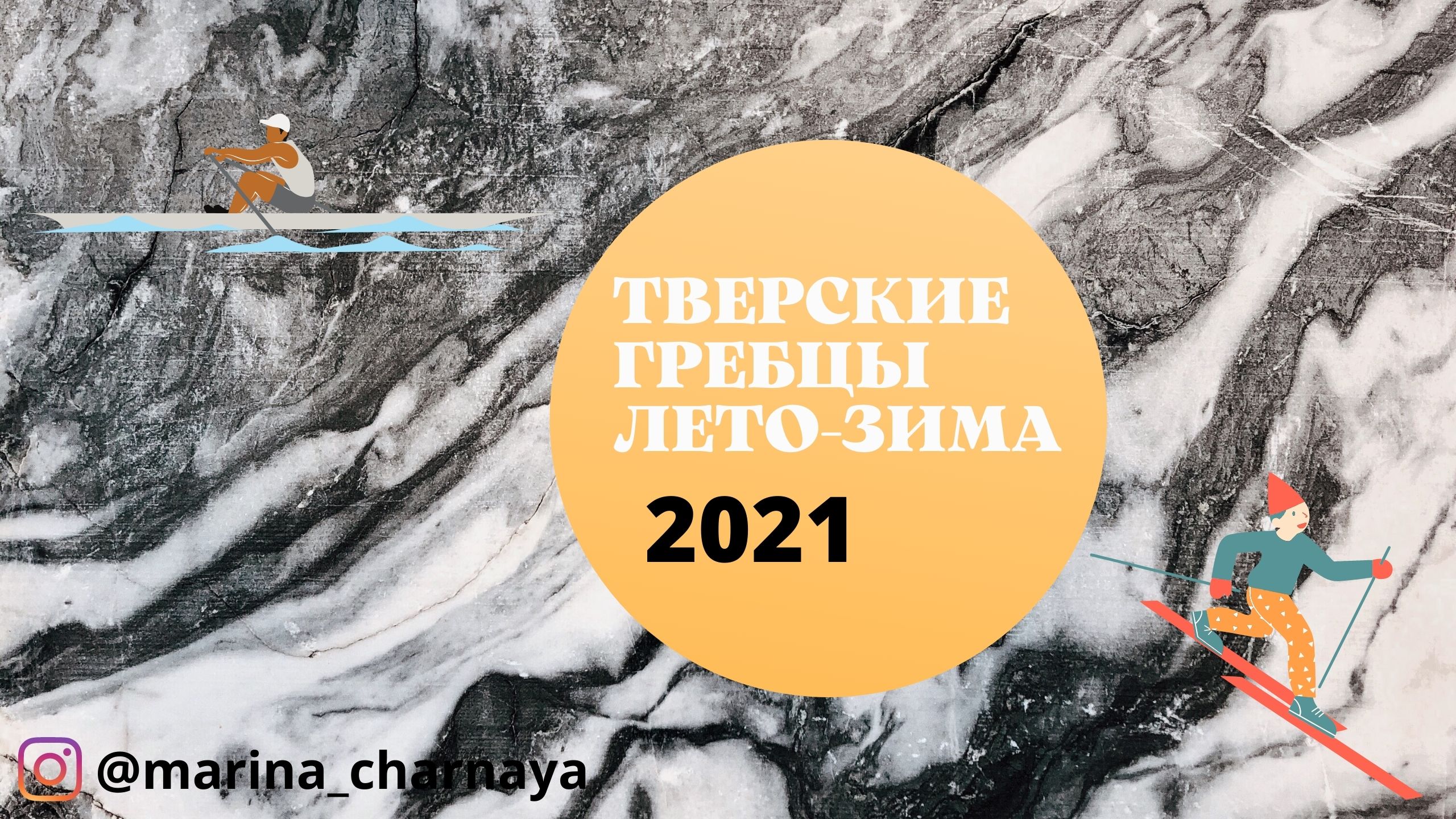ГРЕБЦЫ ТВЕРИ ЛЕТО-ЗИМА 2021 смотреть онлайн