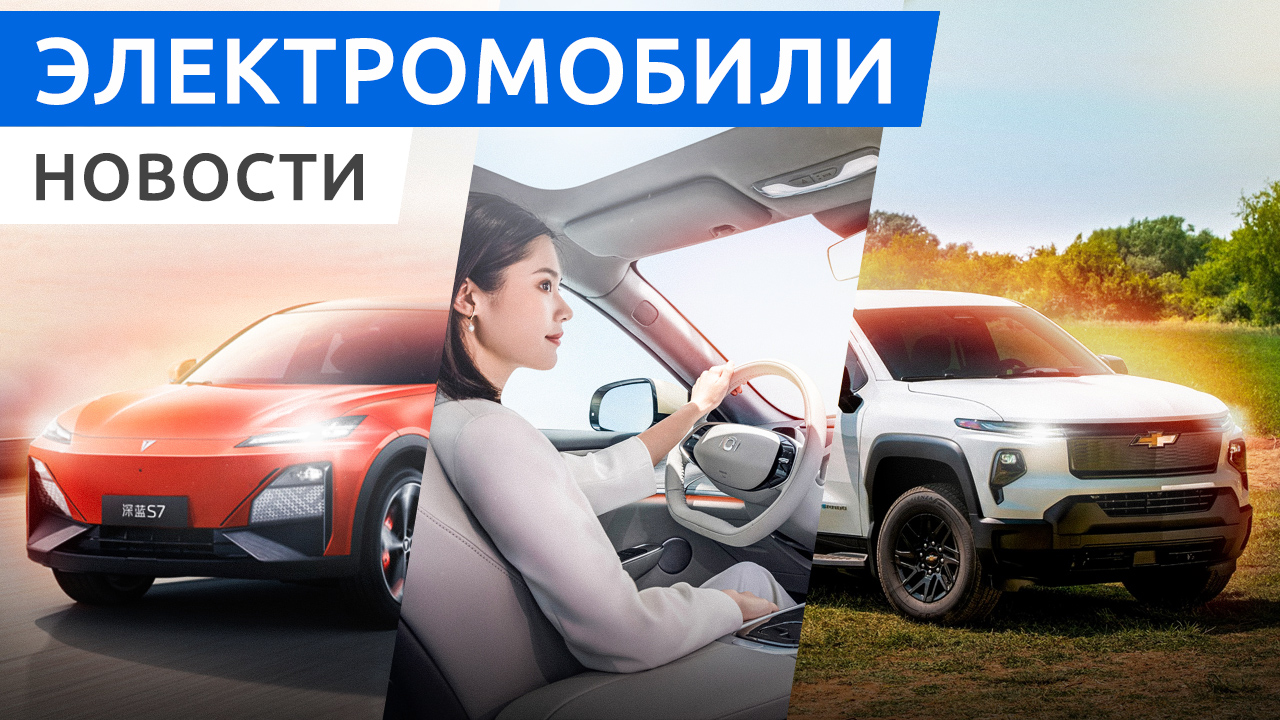 Электро пикап Chevy Silverado EV, кроссоверы Deepal S7 и Denza N7, лифтбек Changan Qiyuan A07 смотреть онлайн