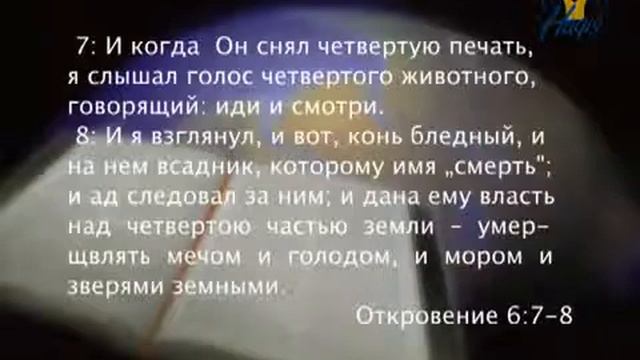 #28. 6-я глава книги Откровение / Евангелие в современном мире смотреть онлайн