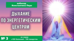 Дыхание по энергетическим центрам  #3 Константин Перо. Академия Целителей..mp4