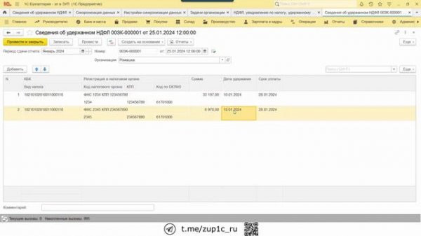 Уведомление по НДФЛ в 2024 г. в 1С за 2-ю часть месяца (1С ЗУП + 1С Бухгалтерия)