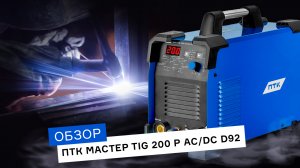 Обзор аргонодугового аппарат ПТК МАСТЕР TIG 200 P AC/DC D92