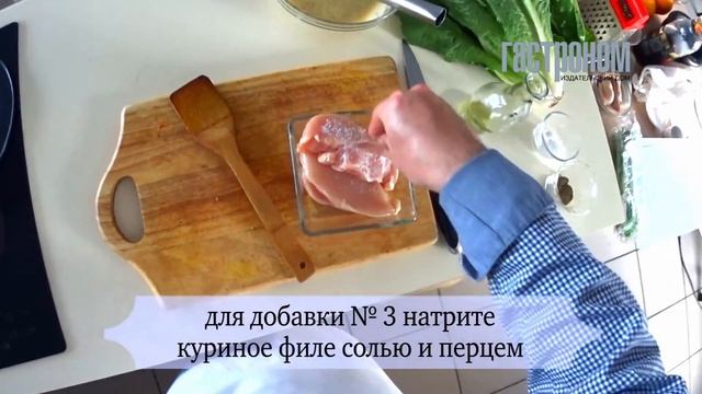 Салат Цезарь с куриной грудкой смотреть онлайн