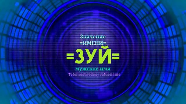 Значение имени Зуй - Тайна имени смотреть онлайн