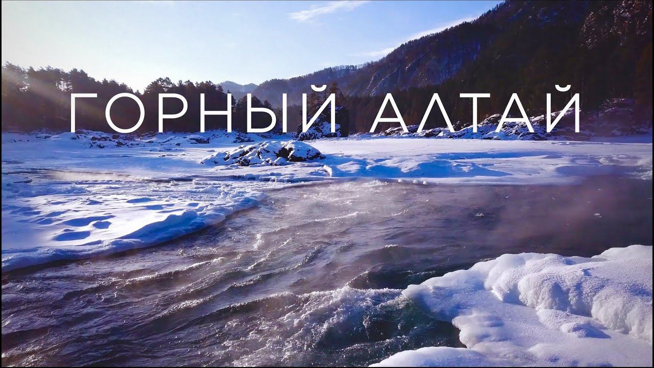 Горный Алтай зимой - потрясающий, завораживающий, манящий. Февраль 2022 года. #горныйалтай смотреть онлайн