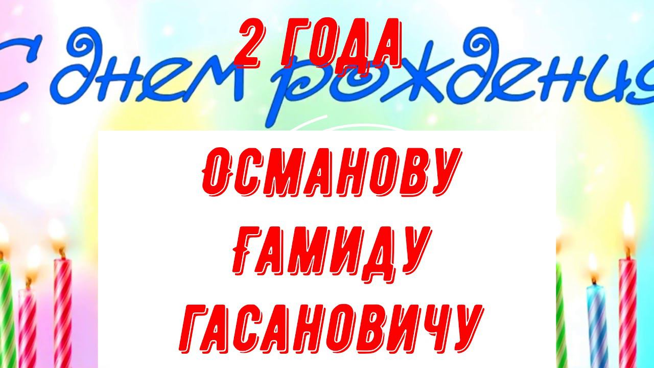 Гамиду 2 года !!! смотреть онлайн