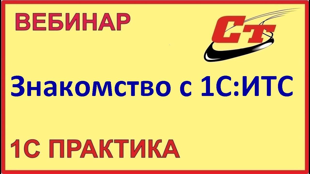 Знакомство с договором ИТС и Информационной системой ИТС (запись от 5.04.2023 г.) смотреть онлайн