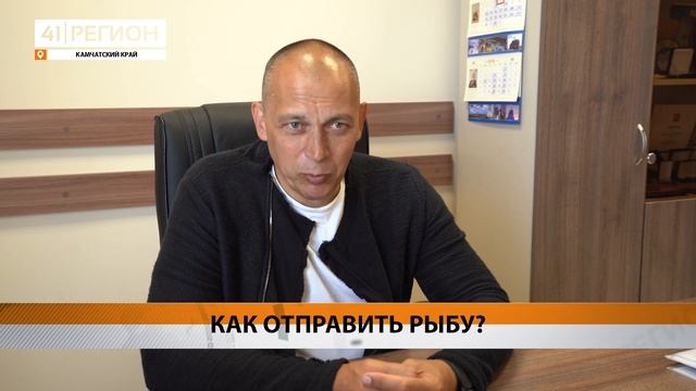 КАК ОТПРАВИТЬ РЫБУ?• НОВОСТИ КАМЧАТКИ смотреть онлайн