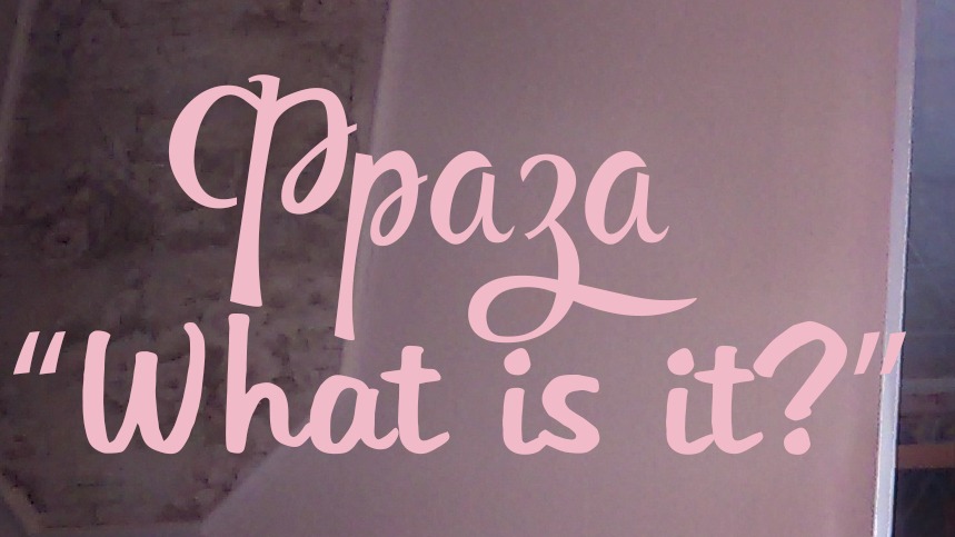 ОТРАБАТЫВАЕМ КОНСТРУКЦИЮ 