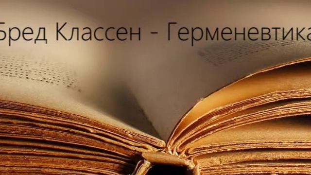 Брэд Классен - Герменевтика - 24 - Блочная диаграмма смотреть онлайн