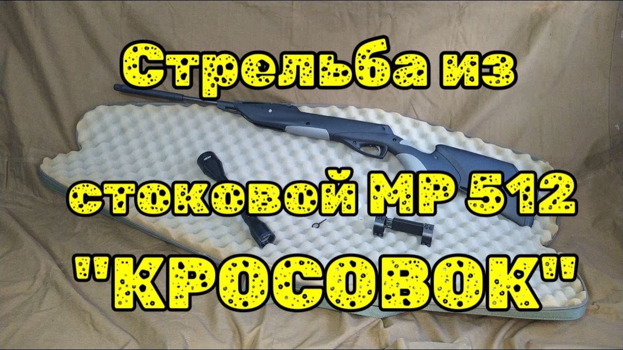 МР 512 "кросовок" из коробки нет точности смотреть онлайн