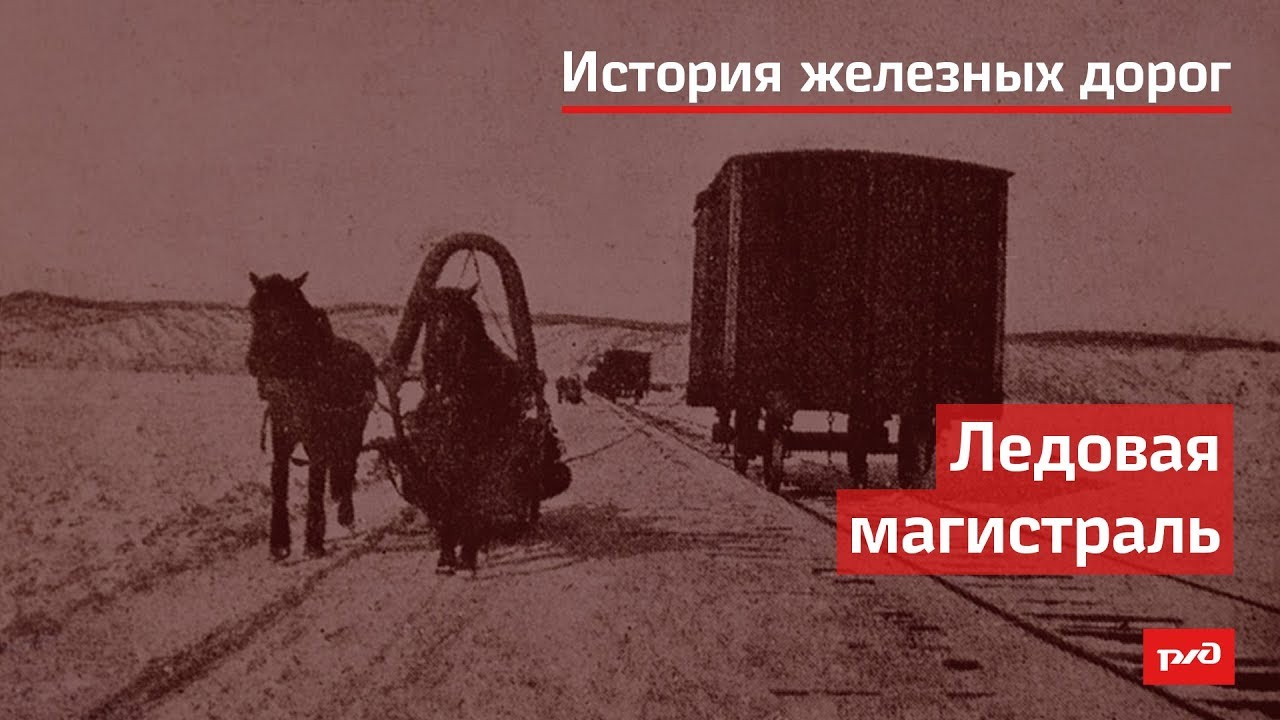 Ледовая магистраль смотреть онлайн