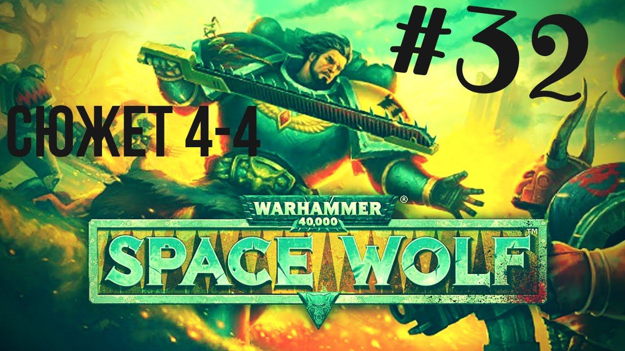 Warhammer 40,000: Space Wolf | Превозмогаем! #32