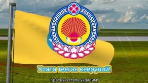 Гимн Республики Калмыкия (с 1992) - «Сарул сәәхн Хальмг Таңһч»