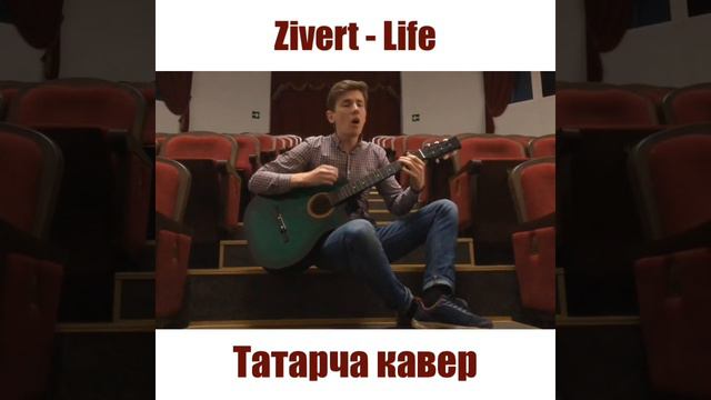 Zivert - Life | татарский кавер, GABITOV смотреть онлайн