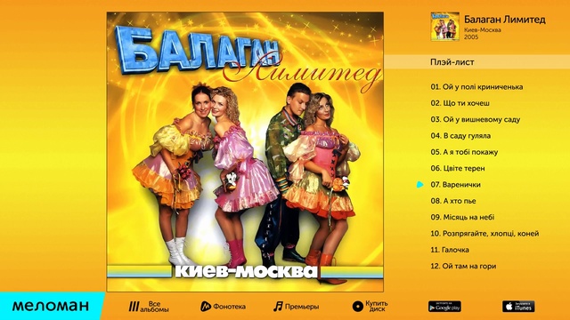 Балаган Лимитед - Киев-Москва (Альбом 2005 г) смотреть онлайн