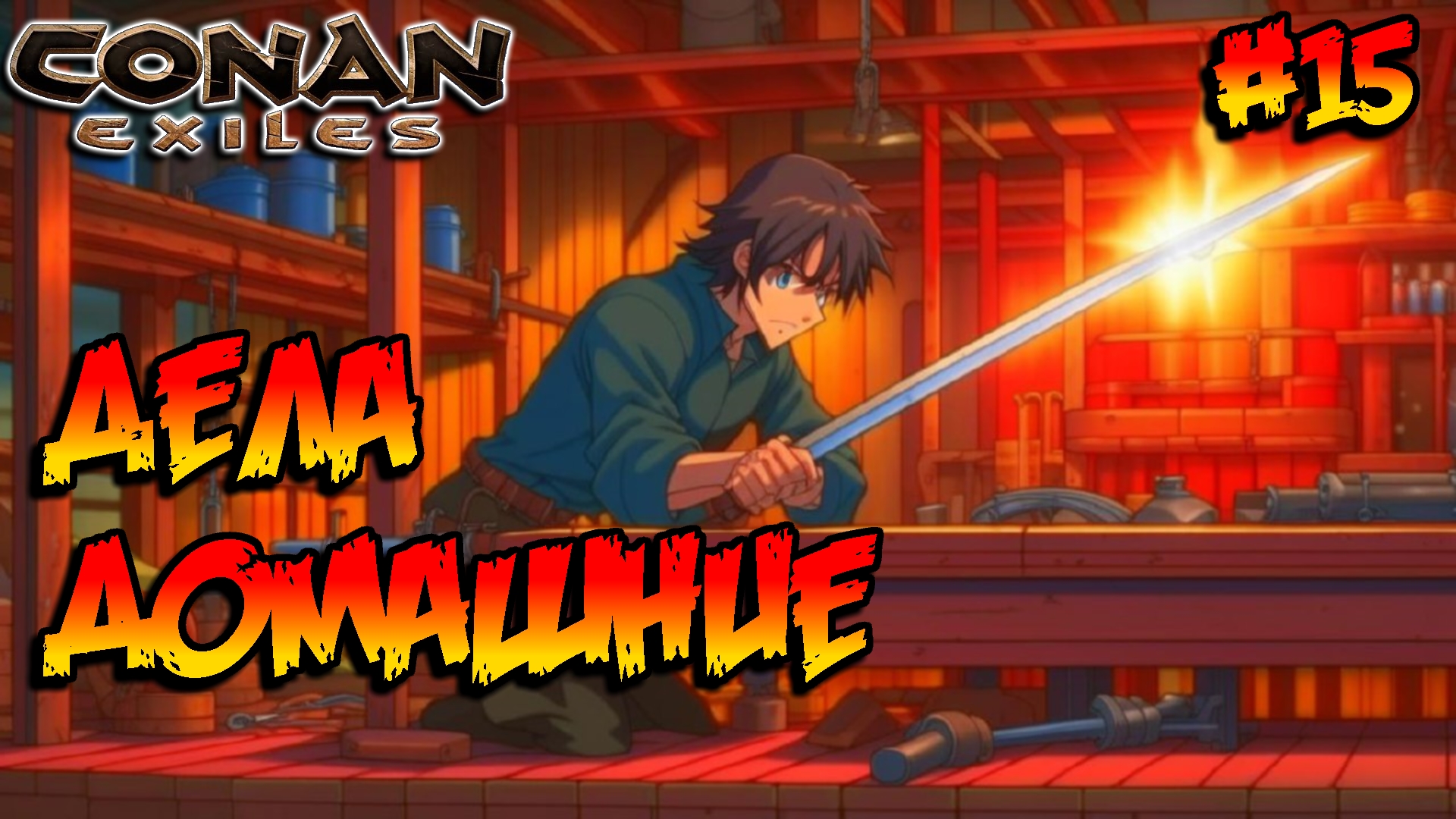 Conan Exiles - Дела домашние #15 смотреть онлайн