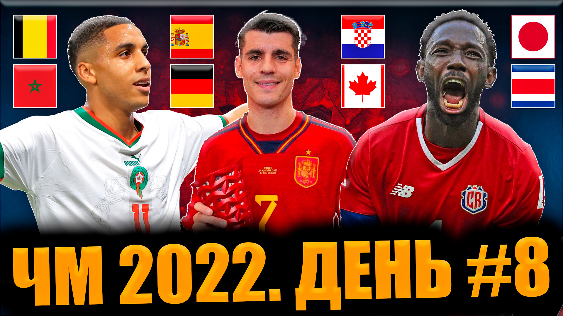 Испания - Германия и другие • Чемпионат Мира 2022 • Обзор 8 тура ЧМ смотреть онлайн