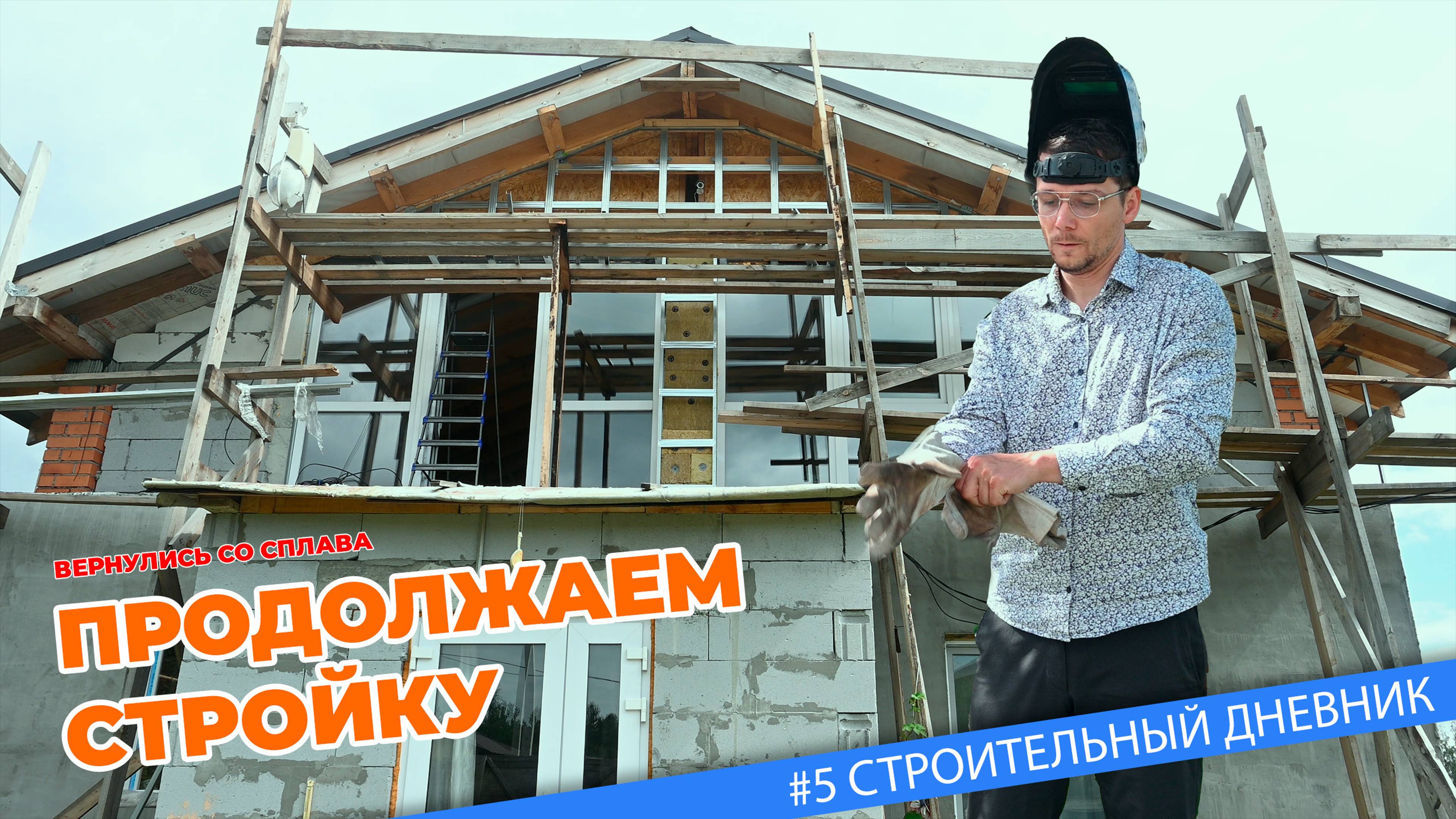 #5 Подготовка фасада под сайдинг