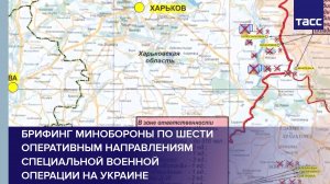 Брифинг Минобороны по шести оперативным направлениям специальной военной операции на Украине