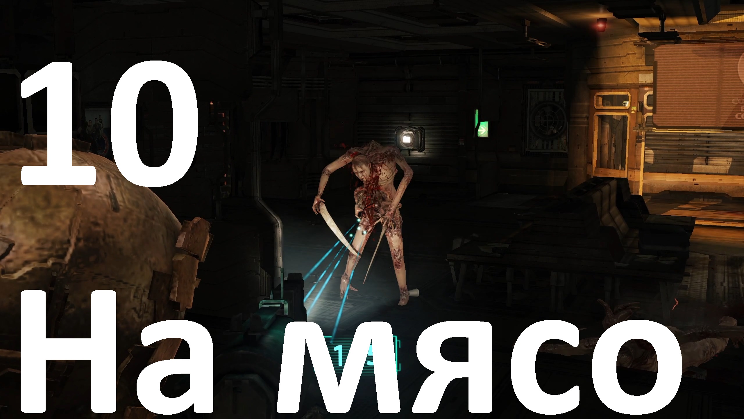Прохождение Dead Space (2008) №10 - На мясо