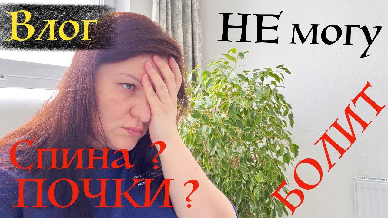 ВЫЗВАЛИ СКОРУЮ помощь совсем ЗАГИНАЮСЬ от БОЛИ в спине Острый пиелонефрит - почки❓Влог смотреть онлайн