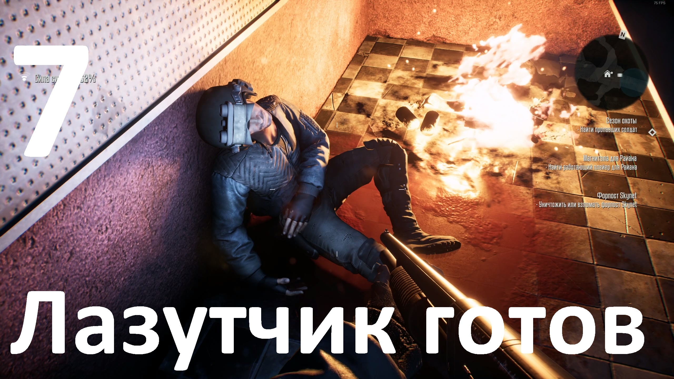 Прохождение игры Terminator Resistance №7 - Лазутчик готов