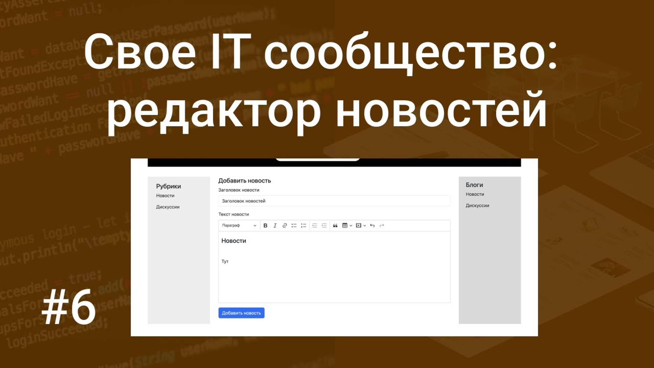 Свое IT сообщество #6: добавление и вывод новостей на PHP и SQL, подключаем HTML редактор CKEditor 5 смотреть онлайн
