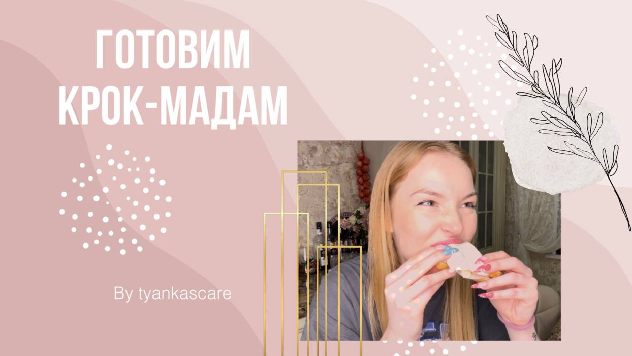 ❤️ФРАНЦУЗСКИЙ ЗАВТРАК КРОК-МАДАМ❤️