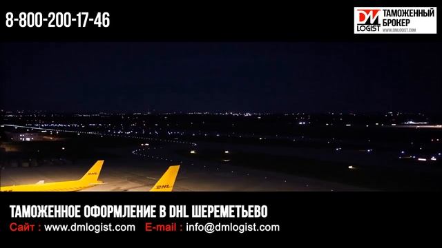 Таможенное оформление в DHL Шереметьево смотреть онлайн