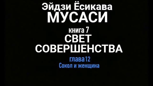 СОКОЛ И ЖЕНЩИНА, МУСАСИ кн.7, гл.12 смотреть онлайн