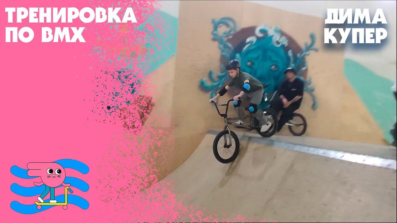 Занятие по BMX с тренером семейного скейт-парка Bunny Hop Дмитрием Купером смотреть онлайн