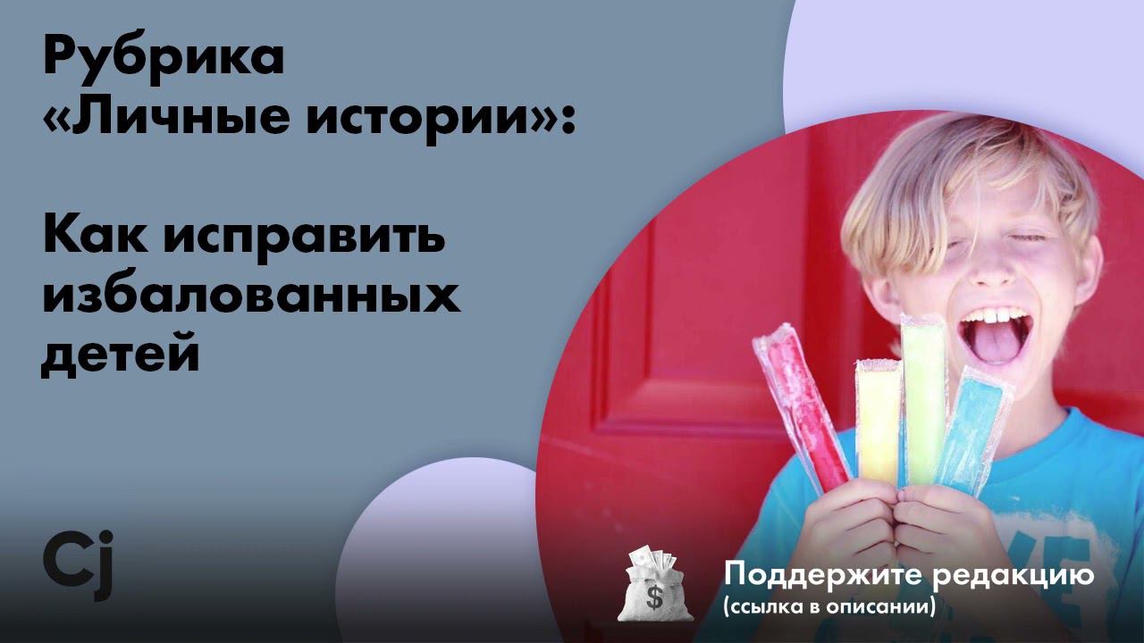 Рубрика «Личные истории»: Как исправить избалованных детей смотреть онлайн