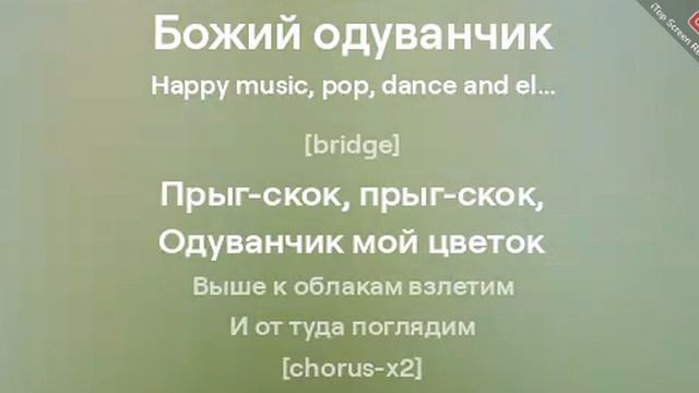 Божий одуванчик. Стиль музыки: Happy music, pop, dance and electronic, applause, club, bass смотреть онлайн