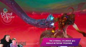 The Eternal Cylinder #41 ➤ Финал истории Требумов ➤ Прохождение игры Вечный Цилиндр