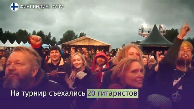 Турнир по игре на воображаемой гитаре прошел в Финляндии смотреть онлайн