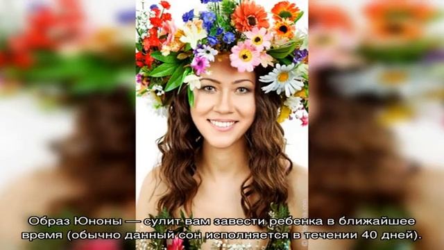 «Сонник Юнона приснилась, к чему снится во сне Юнона»