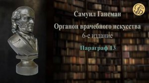 Ганеман Органон 6 Параграфы 11- 17