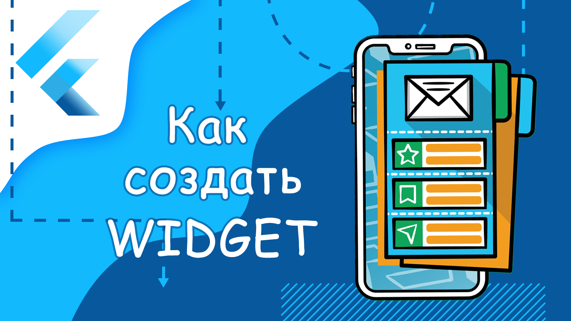 Flutter уроки - Как создать Widget смотреть онлайн