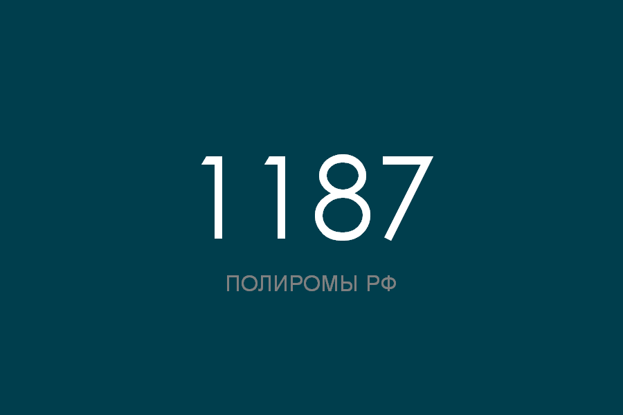 ПОЛИРОМ номер 1187 смотреть онлайн