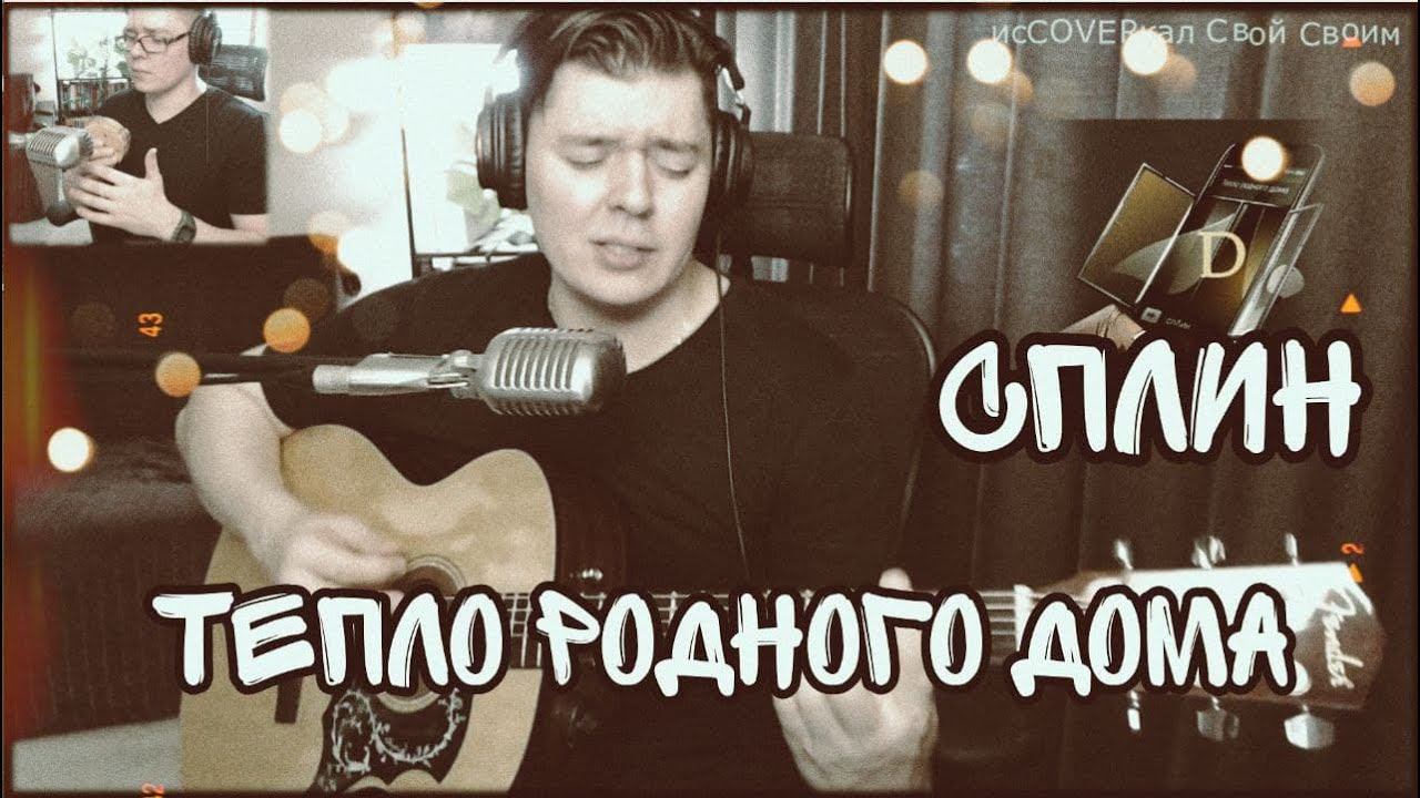 Сплин - Тепло родного дома(cover by Свой Своим) смотреть онлайн