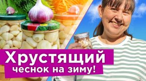 ТАКОГО ВКУСНОГО ЧЕСНОКА ВЫ ЕЩЕ НЕ ПРОБОВАЛИ! Маринованный дольками чеснок, готовится быстро и просто