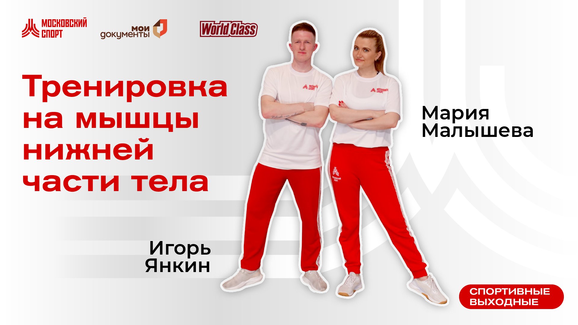 Тренировка на мышцы нижней части тела | 22 октября |
Онлайн-тренировка смотреть онлайн