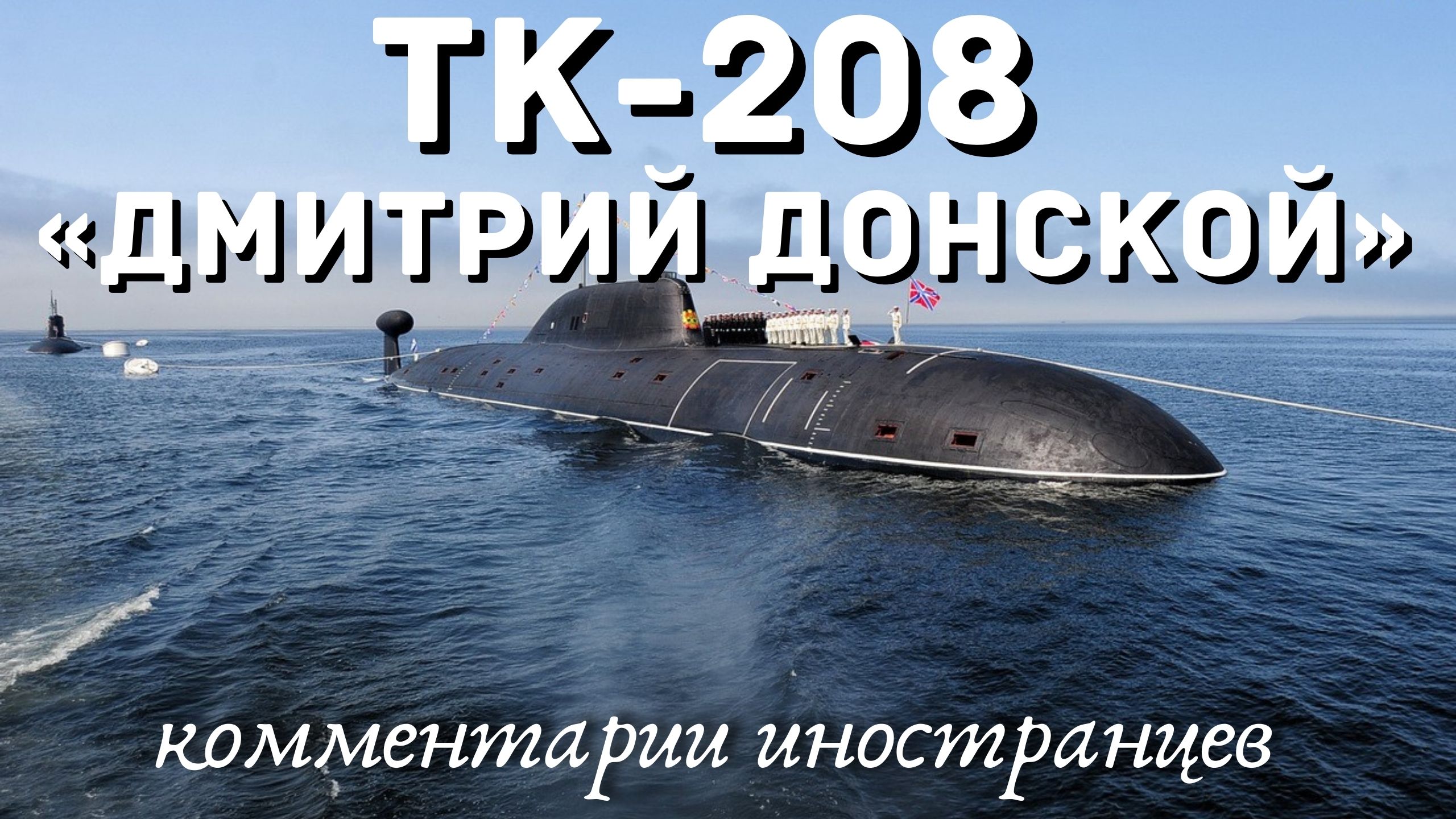 ТК-208 «Дмитрий Донской» | Комментарии иностранцев смотреть онлайн