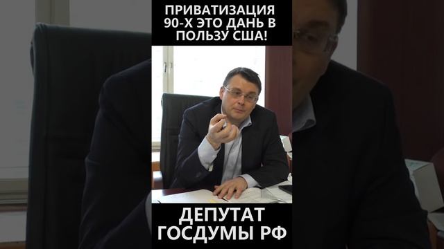 Приватизация 90-х это дань в пользу США! смотреть онлайн