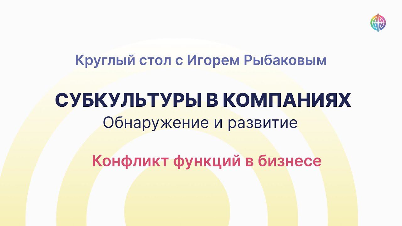 Конфликт функций в бизнесе. Круглый стол с Игорем Рыбаковым смотреть онлайн
