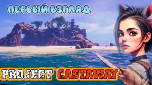 Project Castaway - Выживалка похожая на The Forest, Stranded Deep ...? ( первый взгляд )
